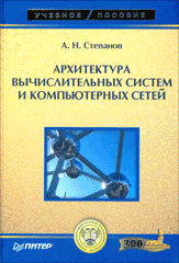 Купить книгу почтой в интернет магазине Книга Архитектура вычислительных систем и компьютерных сетей. Степанов