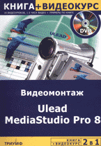 Купить книгу почтой в интернет магазине Книга 2 в 1: Ulead MediaStudio Pro 8. Видеомонтаж  + Видеокурс  на DVD. Блохнин