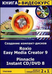 Купить Книга 2 в 1: Создание компакт-дисков всех форматов. Roxio Easy Media Greator 9. Авер