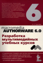 Купить Книга Authorware 6.0. Разработка мультимедийных обучающих программ. Гультяев 2007