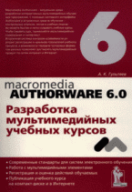 Купить книгу почтой в интернет магазине Книга Authorware 6.0. Разработка мультимедийных обучающих программ. Гультяев 2007