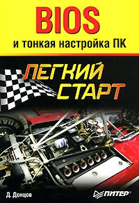 Купить Книга BIOS и тонкая настройка ПК. Легкий старт. Донцов