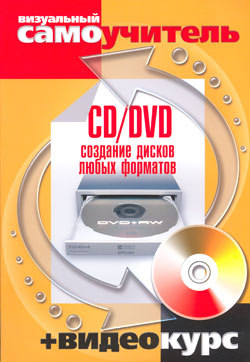 Купить книгу почтой в интернет магазине Книга CD/DVD. Создание дисков любых форматов: визуальный самоучитель . Авер + Видеокурс