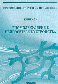 Купить Книга 33. Биомолекулярные нейросетевые устройства. Рамбиди. 2002