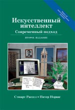 Книга Искусственный интеллект (AI): современный подход (AIMA). 2-е изд. Стюарт Рассел