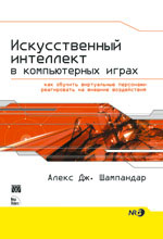 Книга Искусственный интеллект в компьютерных играх: как обучить виртуальные персонажи реагировать на внешние воздействия. Шампандар