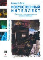 Книга Искусственный интеллект: стратегии и методы решения сложных проблем. 4-е изд. Люгер