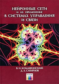 Купить книгу почтой в интернет магазине Книга Нейронные сети и их применение в системах управления и связи. Комашинский