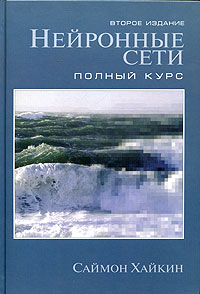 Книга Н ейронные сети полный курс второе издание Саймон Хайкин