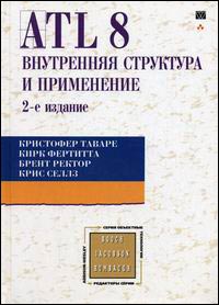 Купить книгу почтой в интернет магазине Книга ATL 8: внутренняя структура и применение, 2-е издание. Кристофер Таваре