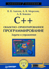 Купить Книга C++. Объектно-ориентированное программирование. Задачи и упражнения. Лаптев