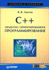 Купить книгу почтой в интернет магазине Книга C++. Объектно-ориентированное программирование: Учебное пособие. Лаптев