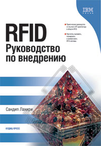 Купить  Книга RFID. Руководство по внедрению.Лахири С.