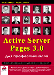 Купить книгу почтой в интернет магазине Книга  Active Server Pages 3 для профессионалов в 2-х томах. Гомер