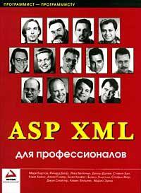 Купить книгу почтой в интернет магазине Книга ASP XML для профессионалов. Бартси Блэр, Хоммер