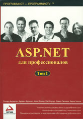 Купить книгу почтой в интернет магазине Книга ASP.NET для профессионалов т.1, т.2. Андерсон (Питер)