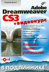 Купить книгу почтой в интернет магазине Книга Adobe Dreamweaver CS3 в подлиннике. Дронов (+CD)