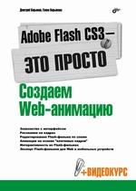 Купить книгу почтой в интернет магазине Книга Adobe Flash CS3 - это просто! Создаем Web-анимацию. Кирьянов (+CD)