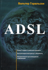 Купить Книга ADSL. Горальски