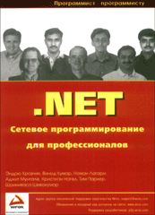 Купить Книга NET. Сетевое программирование для профессионалов. Кровчик