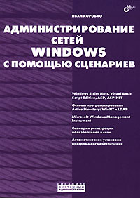 Книга Администрирование сетей Windows с помощью сценариев. Коробко