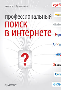 Купить книгу почтой в интернет магазине Книга Профессиональный поиск в Интернете. Кутовенко