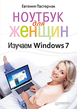 Купить Ноутбук для женщин. Изучаем Windows 7. Пастернак