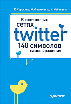 Купить Книга В социальных сетях. Twitter -- 140 символов самовыражения.Сорокина