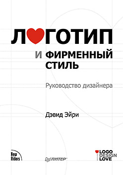 Купить книгу почтой в интернет магазине Книга Логотип и фирменный стиль. Руководство дизайнера. Эйри