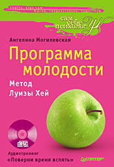 Книга Программа молодости. Метод Луизы Хей. Могилевская (+CD)