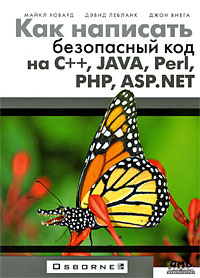 Купить книгу почтой в интернет магазине Книга Как написать безопасный код на С++, Java, Perl, PHP, ASP. Ховард