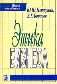 Купить Книга Этика бизнеса. Петрунин. Дело. 2001