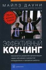 Купить книгу почтой в интернет магазине Книга Эффективный коучинг. Уроки коуча коучей. 2- е изд. Дауни