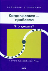 Книга Когда человек - проблема. Кирби