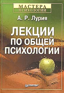 Книга Лекции по общей психологии. Лурия