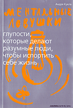 Купить Книга Ментальные ловушки: Глупости, которые делают разумные люди, чтобы испортить себе жизнь. Кукла