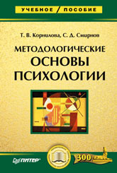 Книга Методологические основы психологии. Корнилова