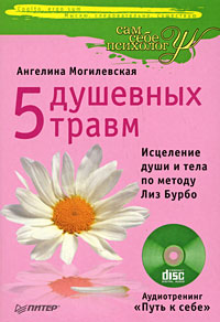 Купить книгу почтой в интернет магазине Книга 5 душевных травм. Исцеление души и тела по методу Лиз Бурбо. Могилевская (+CD)