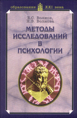 Книга Методы исследований в психологии. Волков