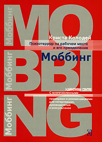 Купить книгу почтой в интернет магазине Книга Моббинг.Психотеррор на рабочем месте. Колодей