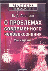 Купить книгу почтой в интернет магазине Книга О проблемах современного человекознания. Ананьев.Питер