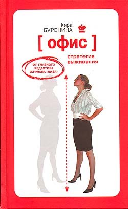 Купить книгу почтой в интернет магазине Книга ОФИС. Стратегия выживания. Буренина