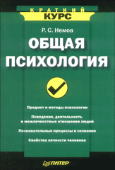 Книга Общая психология: Краткий курс. Немов