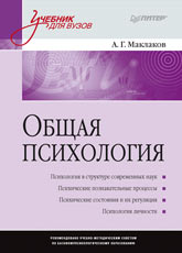 Книга Общая психология: Учебник для вузов. Маклаков