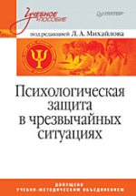 Книга Психологическая защита в чрезвычайных ситуациях. Учебник для вузов. Михайлов