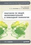 Купить Книга Практикум по общей, экспериментальной и прикладной психологии. 2-е изд. Крылов, Маничев