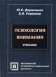 Купить книгу почтой в интернет магазине Книга Психология внимания