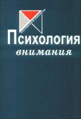 Купить книгу почтой в интернет магазине Книга Психология внимания. Гиппенрейтер