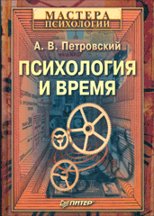 Купить книгу почтой в интернет магазине Книга Психология и время. Петровский