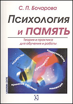 Купить книгу почтой в интернет магазине Книга Психология и память.Теория и практика для обучения и работы. Бочарова